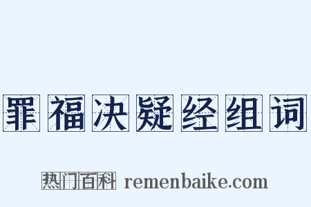 罪福决疑经组词是什么意思的图片